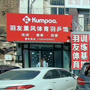 羽友体育薰风羽乒馆(河东一号桥店)