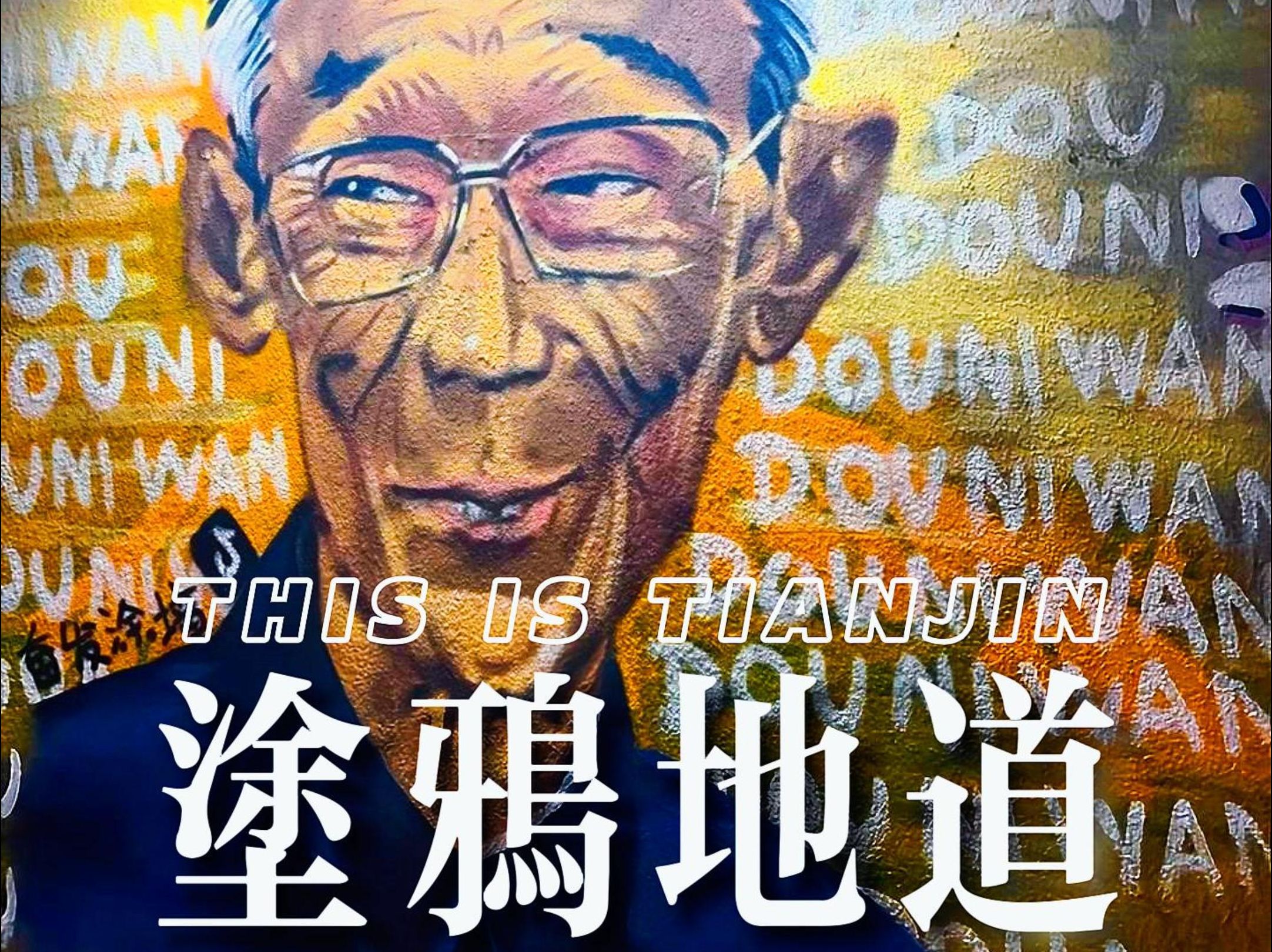 2024天津李公楼地道涂鸦VR导览